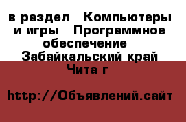  в раздел : Компьютеры и игры » Программное обеспечение . Забайкальский край,Чита г.